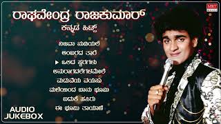 Raghavendra Rajkumar Birthaday Special  Audio Jukebox  Raghavendra Rajkumar Kannada Old Songs [upl. by Ayardna215]