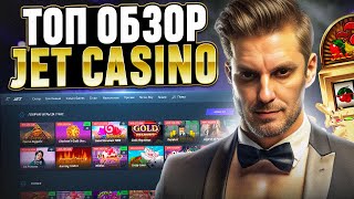 КАК ИГРАТЬ В КАЗИНО JET И ВЫИГРЫВАТЬ РАБОЧИЕ СТРАТЕГИИ ИГРЫ В КАЗИНО JET CASINO ОТЗЫВЫ О КАЗИНО [upl. by Rosana]