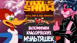 quotДятел Вудиquot и quotРозовая Пантераquot I Вспоминаем классических мультяшек I Tails Show 24 [upl. by Ellezig]