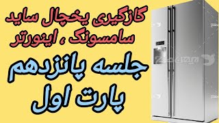 گازگیری یخچال اینورتر پارت 1 آموزش تعمیر یخچال ساید بای ساید، آموزش گازگیری یخچال ساید بای ساید [upl. by Ortrud76]