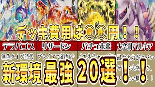 【2024最新】ステラミラクル環境最強デッキ２０選を完全解説！ポケカ初心者おすすめ！デッキ価格も徹底解説します pokeca pokemon ポケカ ポケモンカード [upl. by Samot]