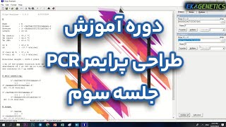 آموزش طراحی پرایمر PCR  جلسه ۳  انتخاب پرایمر مناسب توسط Oligo Analyzer [upl. by Mun390]