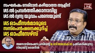 സംഘർഷം നേരിടാൻ കഴിയാത്ത ആളിന് IAS യിൽ പ്രവർത്തിക്കാനാവില്ല  Dr B Ashok IAS  Kerala bureaucracy [upl. by Zilber]