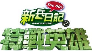 特戰英雄 Rookies Diary 2 Ep 02 [upl. by Hildie]