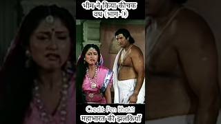 Bheem killed Kichak Part1  Mahabharat viral viralshorts trending trendingshorts shorts [upl. by O'Donovan324]