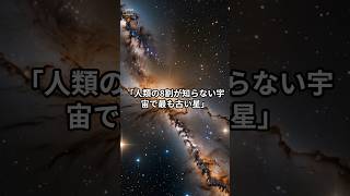 宇宙で最も古い星 宇宙 雑学 space [upl. by Ydnam]