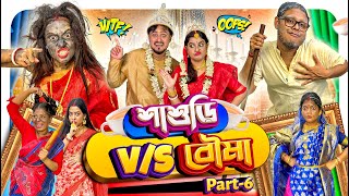 Sasuri VS Bouma  EP06  শাশুড়ি যখন বৌমা 🤣 [upl. by Gomer]