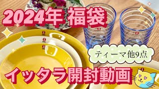 【かわいすぎるティーマハニーを開封】イッタラ北欧食器好き必見初めての福袋暮らし [upl. by Snevets]