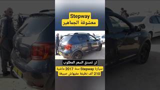 سيارة Stepway سنة 2017 ماشية 210 الف نظيفة مفيهاش صبيغة لن تصدق الثمن المطلوب للبيع عاجل [upl. by Cyrilla]