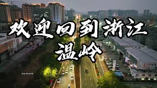 Wenling ， China 温岭 航拍 [upl. by Lindo]