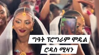 እንኳዕ ደስ በለኪ ሞዴል ሮዳስ ሚዛን RODASMIZAN [upl. by Siurad604]