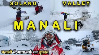 Manali Snowfall  मनाली में आया बर्फ का तूफान  Manali Snowfall Today  Manali Snowfall Update [upl. by Amathist]