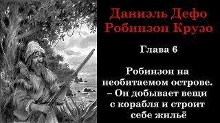 Робинзон Крузо Глава 6 На необитаемом острове  Он добывает вещи с корабля и строит себе жильё [upl. by Nitsud]