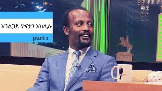 Seifu on EBS  ቆይታ ከአገልጋይ ዮናታን አክሊሉ ጋር ክፍል 1  part 1 [upl. by Adas]