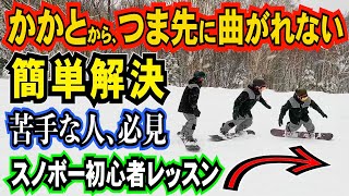 スノボー初心者レッスン⚡️かかとからつま先に曲がれない人の解決方法 ターンのコツと曲がり方 [upl. by Callida]