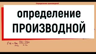 2 Определение производной Геометрический и физический смысл производной [upl. by Marcy308]