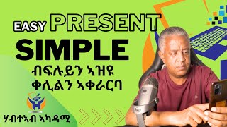 Habteab Academy  እንግሊዘኛ ባዕልኻ ተማሃር፡ Present Simple ብፍሉይን ቀሊልን ኣቀራርባ [upl. by Mendez705]