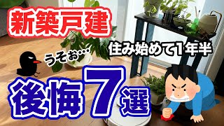 【新築戸建】注文住宅に1年半住んで明らかになってきた後悔ポイントを7つ紹介します！ [upl. by Hsirk]