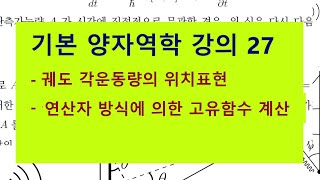 기본 양자역학 강의 27  궤도 각운동량의 위치표현 연산자 방식에 의한 고유함수 계산 [upl. by Ymmat]