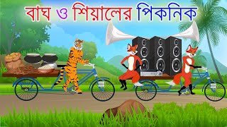 বাঘ ও শিয়ালের পিকনিক  Bangla Cartoon  tiger and fox story  Siyaler Golpo  Bagh  Rupkothar Golpo [upl. by Caleb]