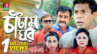 Catam Ghorচাটাম ঘর  Ep 04  Mosharraf AKM Hasan Shamim Zaman Nadia Jui  BanglaVision Natok [upl. by Haduj]