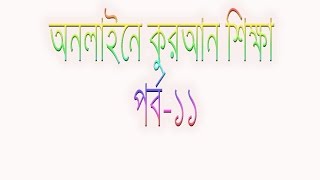 online quuran shikha part 11 learning qurran in bengali part11 [upl. by Mines]