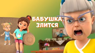 Бабушка злится Про Миру и Гошу Мультфильм для детей [upl. by Adnaugal413]