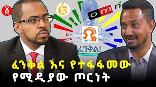 ፈንቅል ትግራይና የሚዲያው ጦርነት  ፈንቅል  Nebiyu Sihul  Daniel Berhane  Amdom  Alula Solomon  Ethiopia [upl. by Gabbey]