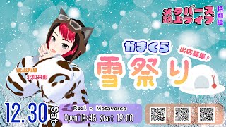 1230 笑ラジ×メタバース路上ライブ特別編 『かまくら雪祭り』 [upl. by Neemsay47]