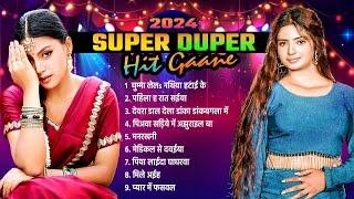 2024 के सुपर डुपर हिट गानें  2024 Ke Super Duper Hit Gane  Nonstop Bhojpuri Hit Gane 2024 [upl. by Nehpets]