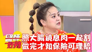 何嘉文照大腸鏡息肉一起割？做完才知保險可理賠？！【醫師好辣】20220818 part1 EP1397 鄭丞傑 張振榕 [upl. by Gisella]