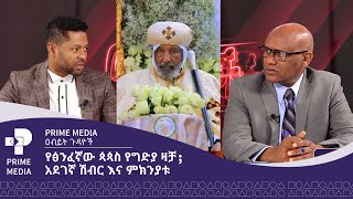 የፅንፈኛው ጳጳስ የግድያ ዛቻ አደገኛ ሽብር እና ምክንያቱ  ዐብይት ጉዳዮችPrime Media [upl. by Imyaj739]