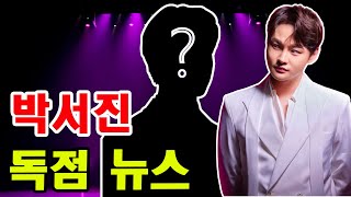 박서진 광고 계약 숨겨진 진실이 드러났다 A씨의 충격적인 폭로 [upl. by Stalk]