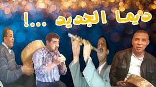 جيلالة كنزي و راس مالي سيسي ولد فنشة عبد رحمان لفريخ [upl. by Langsdon]