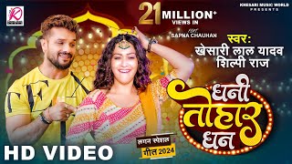 VIDEO  Dhani Tohar Dhan  Khesari Lal Yadav Shilpi Raj  Sapna Chauhan  New Bhojpuri Song 2024 [upl. by Uwton486]