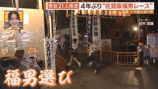 西宮神社だけじゃない！佐賀でも「福男レース」大疾走！【シリタカ！】 [upl. by Illac]