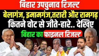 Bihar Bypoll Result  Belaganj Tarari Ramgarh Imamganj कौन कितने वोट से जीतेहारे फाइनल रिजल्ट [upl. by Bedwell]