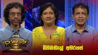 මිහිමඬලේ අභිරහස්  Doramadalawa  20230626  ITN [upl. by Ofella]