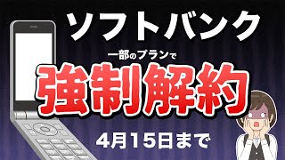 【415まで】ソフトバンク3G終了！ガラケーは使えなくなる？対策を解説 [upl. by Azelea]