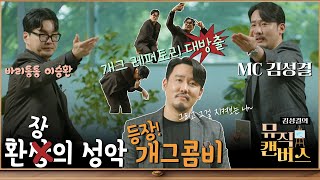 성악계의 환장의 개그콤비 바리톤 바리통통 이승환 vs 김성결EP01  김성결의 뮤직캔버스  힐링 버라이어티 RNA [upl. by Aihsetal18]