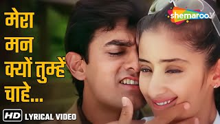 Mera Mann Kyon Tumhe ChaheLyrical  Aamir Khan Manisha Koraila  Mann1999  Udit Alka Top Songs [upl. by Wurster]