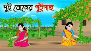 দুই বোনের পুইগাছ  Bengali Moral Stories Cartoon  Bangla Golpo  Thakumar Jhuli  অচেনা Golpo [upl. by Bethena875]