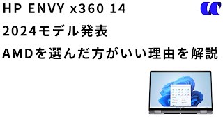 HP ENVY x360 14はAMDとインテルどちらを選ぶべきか [upl. by Oruam]