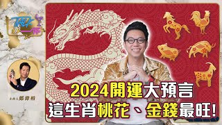 2024 開運大預言 這生肖 桃花、金錢最旺 《 Talk一杯 》EP203｜鄭偉柏 feat 簡少年 [upl. by Reiniar262]