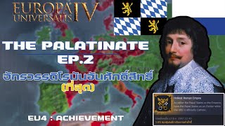 EU4  The Palatinate EP2 จักรวรรดิโรมันอันศักดิ์สิทธิ์ ที่สุด Holiest Roman Empire [upl. by Parrnell]