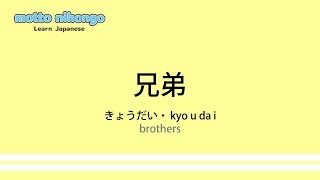 How to pronounce 「kyoudai kyodai｜きょうだい｜兄弟」 Japanese vocabulary [upl. by Platt]