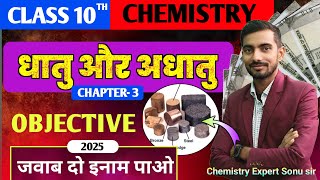 10th Chemistry Chapter 3 Objective 2025  Class 10 Chemistry धातु और अधातु Objective  sonu sir [upl. by Nirraj147]