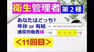 【衛生管理者】その１１第二種：年休の出るトコまとめ♪ [upl. by Enytnoel]