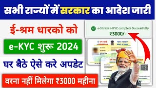 E Shram Card eKYC kaise kare 2024  e shram card e kyc update process  Ekyc kaise kare EShram [upl. by Aisenet491]