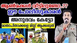 ആൺമക്കൾ വീട്ടിലുണ്ടോ ഈ പോലീസുകാരൻ പറയുന്ന അനുഭവം കേട്ടോമാതാപിതാക്കളെ മിസ്സ് ആക്കരുത് [upl. by Alek]